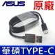 原廠傳輸線 華碩 ASUS Type-C 高速 傳輸線 充電線 Zenfone3 XC USB傳輸線 Zenfone4