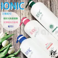 在飛比找蝦皮購物優惠-【麗髮苑】IONIC 艾爾妮可 配方3 一點靈 玫瑰精油洗髮