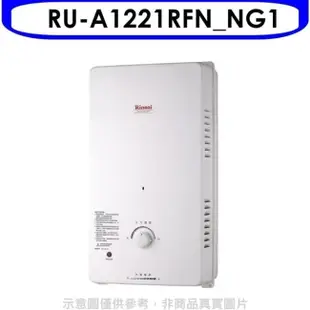 Rinnai林內 Rinnai林內【RU-A1221RFN_NG1】12公升屋外自然排氣一般型熱水器天然氣(全省安裝).