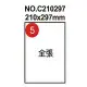 【鶴屋】C210297 NO.05 210×297mm 全張 A4 電腦列印標籤紙/三用標籤 (1包20張)