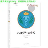 在飛比找露天拍賣優惠-💎福華書局💎【】心理學 正版 榮格精選集:心理學與煉金術 -