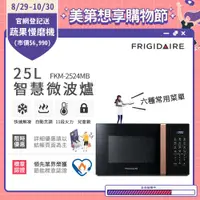 在飛比找ETMall東森購物網優惠-美國富及第 Frigidaire 25L 智慧烹調 微電腦微