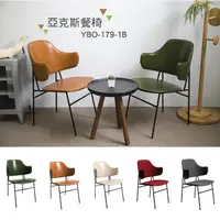 在飛比找momo購物網優惠-【YOI傢俱】亞克斯餐椅 5色可選 休閒椅/餐椅(YBO-1