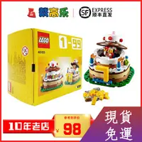 在飛比找蝦皮購物優惠-【現貨熱銷】LEGO樂高40153/40382生日蛋糕創意男