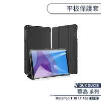 在飛比找蝦皮商城優惠-【DUX DUCIS】華為 MatePad T 10 / T