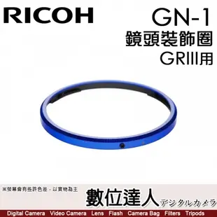 Ricoh GN-1 RICOH 理光 GRIII GR3 專用 鏡頭裝飾圈專 鏡頭圈 相機環
