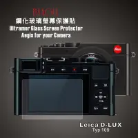在飛比找Yahoo!奇摩拍賣優惠-(BEAGLE)鋼化玻璃螢幕保護貼 Leica D-LUX 