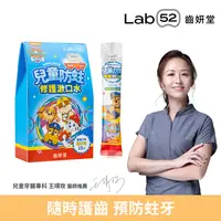 在飛比找蝦皮商城優惠-【Lab52齒妍堂 】兒童含氟漱口水隨身包 15入 葡萄口味