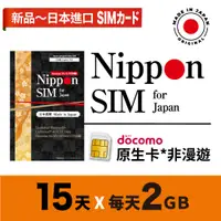 在飛比找蝦皮購物優惠-Nippon SIM 日本原生上網卡 *非漫遊 15天吃到飽