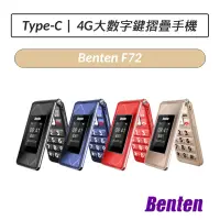 在飛比找蝦皮購物優惠-[公司貨] 奔騰 Benten F72 4G摺疊機 老人機 