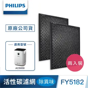 PHILIPS飛利浦 除異味活性碳濾網 FY5182 2入組 適用型：AC5659