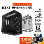 NZXT恩傑 H9 ELITE 機殼 ATX/卡長43.5/U高16.5/分艙設計/原價屋