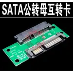 庫存不用等-【NO】-SATA公頭 TO SATA母頭 SATA公轉母互轉卡 SATA轉接座 SATA轉接卡 W131現