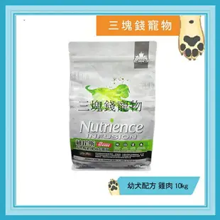 ◎三塊錢寵物◎Nutrience紐崔斯-天然糧系列，幼犬配方，雞肉，10kg