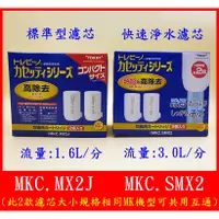 在飛比找蝦皮購物優惠-【日本原裝】 TORAY 濾心  MKC.MX2J / MK