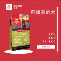 在飛比找樂天市場購物網優惠-Orijen極緻 鮮雞高齡犬配方 2KG 6KG 11.4K