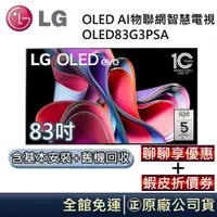 在飛比找蝦皮商城優惠-LG 樂金 G3零間隙藝廊系列 OLED evo 83吋AI