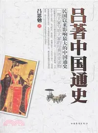 在飛比找三民網路書店優惠-呂著中國通史（簡體書）