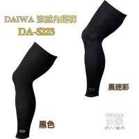 在飛比找蝦皮購物優惠-=佳樂釣具= DAIWA 23年新品 DA-5223 涼感腿