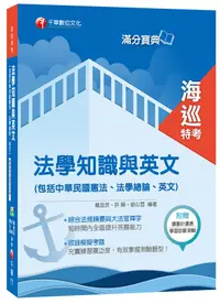 在飛比找誠品線上優惠-海巡法學知識與英文包括中華民國憲法、法學緒論、英文 (海巡特