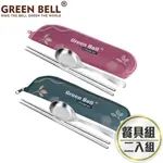 GREEN BELL 綠貝 超值2入組304不鏽鋼春氛餐具組(買1送1)