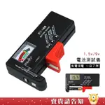 《使用簡單》指針/數字款電池測試儀 可測1.5V/9V電池 測試儀 電池測試儀 數字顯示 電池測量儀 電壓 測量工具