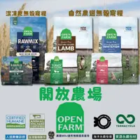 在飛比找蝦皮購物優惠-✨阿貓阿狗✨免運 加贈餐包-開放農場 OPEN FARM 自