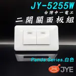 【中一電工】單聯2開關面板 JY-5255W 白色 附發票含稅 開關面板 中一 二開 雙開 單聯 開關面板 螢光開關