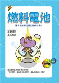 在飛比找TAAZE讀冊生活優惠-燃料電池