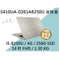 在飛比找蝦皮購物優惠-《e筆電》ASUS 華碩 S410UA-0261A8250U