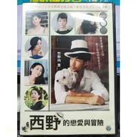 在飛比找蝦皮購物優惠-挖寶二手片-Y27-373-正版DVD-日片【西野的戀愛與冒