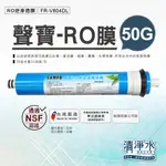 SAMPO 聲寶 RO膜 50G / NSF認證 50加侖 RO逆滲透 RO機 淨水器 濾芯 濾心【清淨水精品生活館】