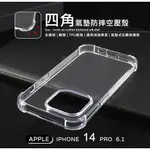 【嚴選外框】 IPHONE14 PRO 6.1 四角防摔手機殼 氣墊 空壓殼 透明殼 防摔殼 軟殼 手機殼 保護殼