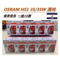 在飛比找蝦皮購物優惠-日品屋｜OSRAM HS1 35/35W 清光 機車專用 機