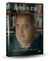 在飛比找PChome24h購物優惠-我的鯨魚老爸 DVD