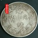 仿古純銀精品銀幣廣東省造壽字雙龍庫平一兩光緒元寶銀元錢幣收藏