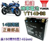 在飛比找Yahoo!奇摩拍賣優惠-{電池達人}YUASA 湯淺電池 14號薄型-電池-電瓶 Y