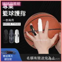 在飛比找蝦皮購物優惠-籃球護指套保護指關節防戳傷神器護指運動防護手指套繃帶護具裝備