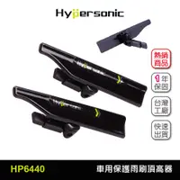 在飛比找蝦皮商城優惠-Hypersonic 春遊買台灣現貨 汽貨車用保護雨刷頂高器