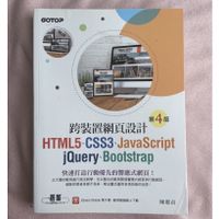 跨裝置網頁設計: HTML5、CSS3、JavaScript、jQuery、Bootstrap (第4版)