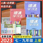 倍速學習法初中七八九年級上冊語文數學英語物理教材全解讀人教版簡體版