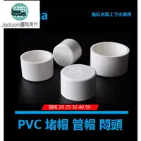 在飛比找蝦皮購物優惠-鱼族🚚PVC給水管堵帽 管帽 管堵 悶頭 堵頭 4分上水管堵