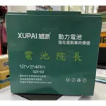 12V 24AH  XUPAI 旭派動力電池 6-DZF-20 三輪車 電動車 可拆卸電瓶 24-12 12V 24AH