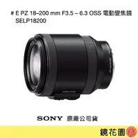 在飛比找PChome商店街優惠-鏡花園【貨況請私】Sony E PZ 18–200 mm F