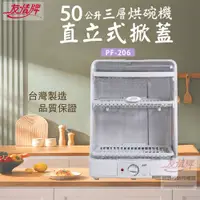 在飛比找PChome24h購物優惠-友情 50L 三層直立上掀式溫風烘碗機 PF-206