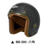 M2R BB-300 安全帽 BB300 碳纖維 六角 復古帽 半罩 內襯可拆 超輕量 3/4安全帽《比帽王》