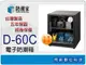 防潮家 D-60C 電子防潮箱 56L (D60C,台灣製造,五年保固上下可調高低層板X1)【APP下單4%點數回饋】
