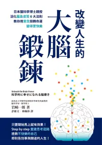 在飛比找博客來優惠-改變人生的大腦鍛鍊： 日本腦科學博士親授活化腦島皮質6大法則