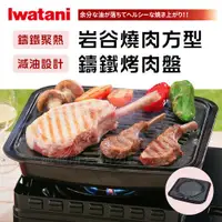 在飛比找ETMall東森購物網優惠-【Iwatani岩谷】新燒肉方型鑄鐵烤肉盤 (CB-A-YK