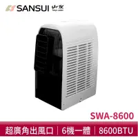 在飛比找蝦皮購物優惠-山水移動式冷氣 SWA-8600